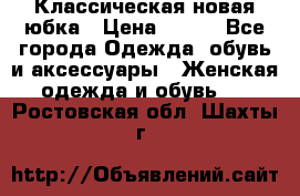 Классическая новая юбка › Цена ­ 650 - Все города Одежда, обувь и аксессуары » Женская одежда и обувь   . Ростовская обл.,Шахты г.